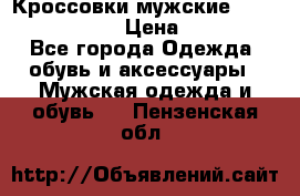 Кроссовки мужские “Nike air max“. › Цена ­ 1 500 - Все города Одежда, обувь и аксессуары » Мужская одежда и обувь   . Пензенская обл.